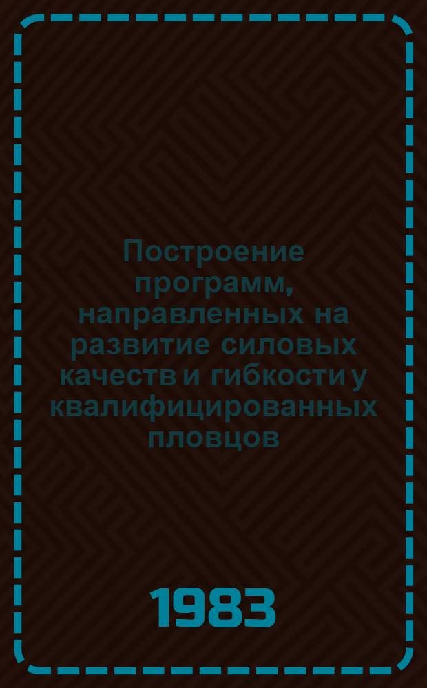 Построение программ, направленных на развитие силовых качеств и гибкости у квалифицированных пловцов : Автореф. дис. на соиск. учен. степ. к. п. н