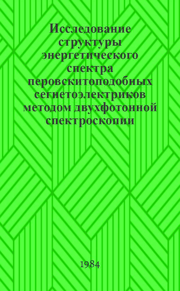Исследование структуры энергетического спектра перовскитоподобных сегнетоэлектриков методом двухфотонной спектроскопии : Автореф. дис. на соиск. учен. степ. канд. физ.-мат. наук : (01.04.07)