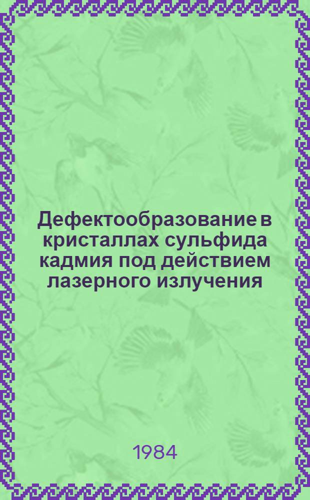 Дефектообразование в кристаллах сульфида кадмия под действием лазерного излучения : Автореф. дис. на соиск. учен. степ. к. ф.-м. н
