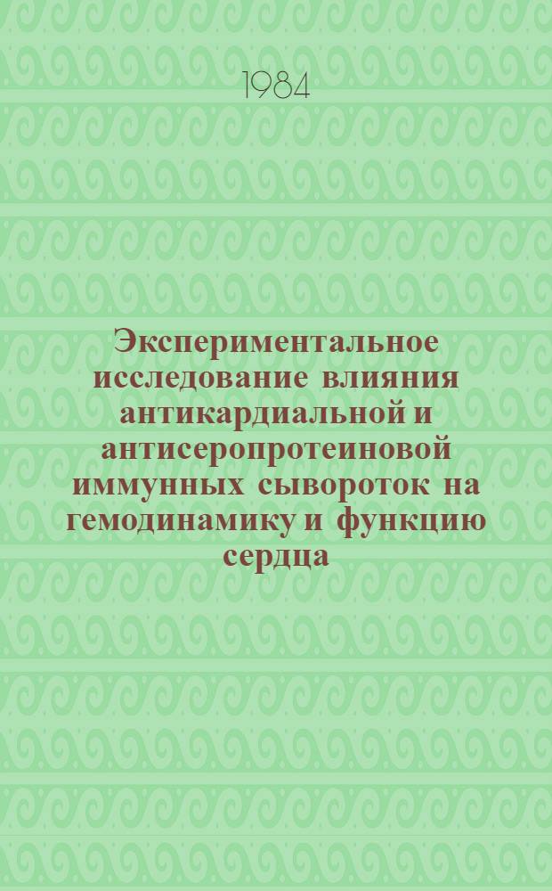 Экспериментальное исследование влияния антикардиальной и антисеропротеиновой иммунных сывороток на гемодинамику и функцию сердца : Автореф. дис. на соиск. учен. степ. канд. биол. наук : (03.00.13)