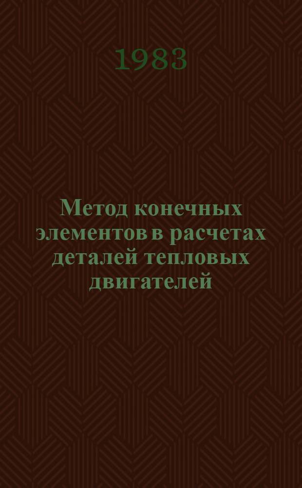 Метод конечных элементов в расчетах деталей тепловых двигателей