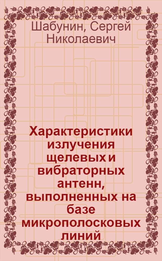 Характеристики излучения щелевых и вибраторных антенн, выполненных на базе микрополосковых линий : Автореф. дис. на соиск. учен. степ. к. т. н