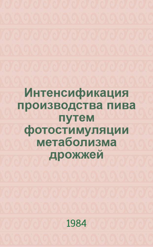 Интенсификация производства пива путем фотостимуляции метаболизма дрожжей : Автореф. дис. на соиск. учен. степ. к. т. н