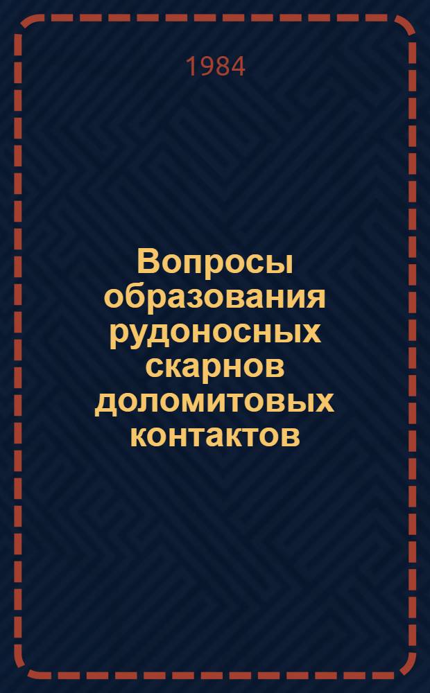 Вопросы образования рудоносных скарнов доломитовых контактов