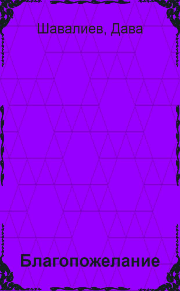 Благопожелание : Стихи