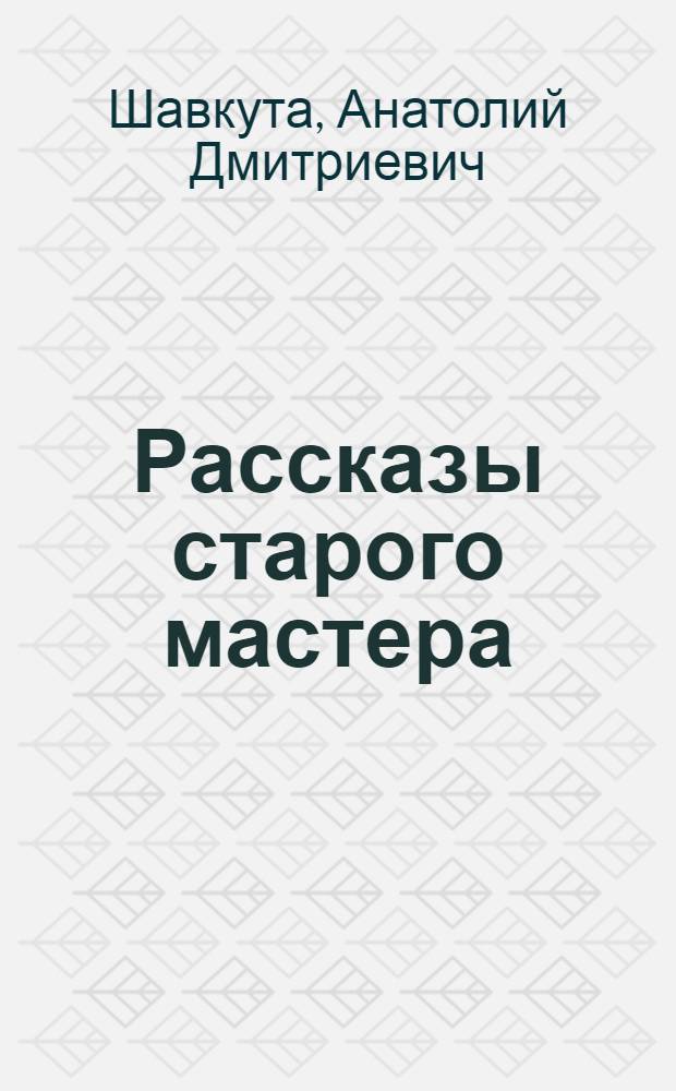 Рассказы старого мастера