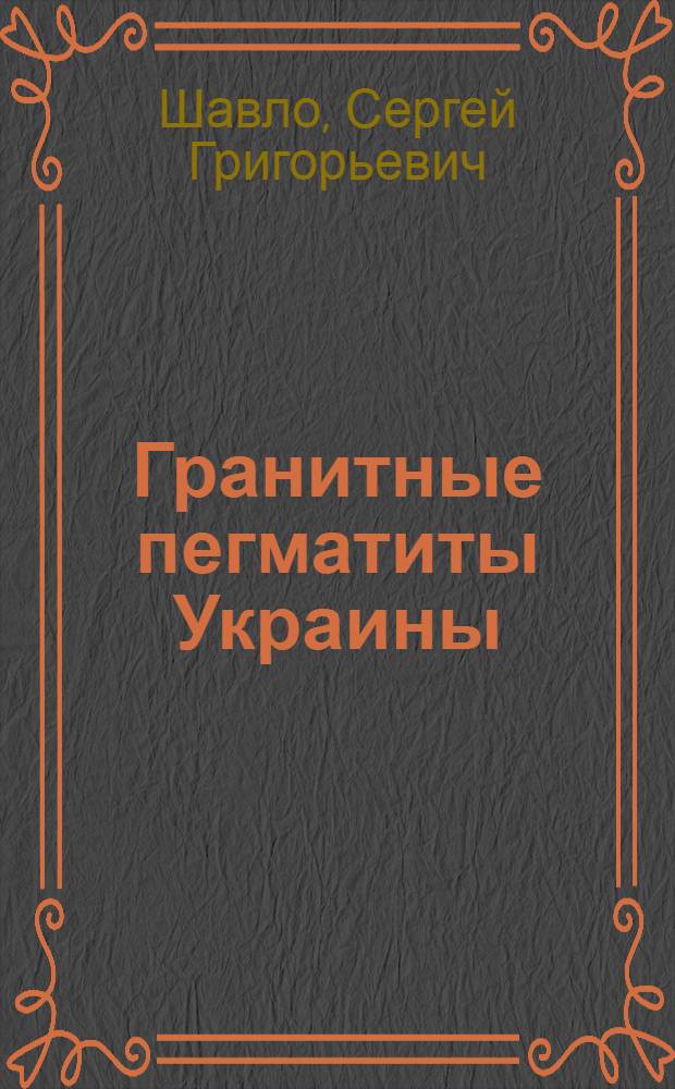 Гранитные пегматиты Украины