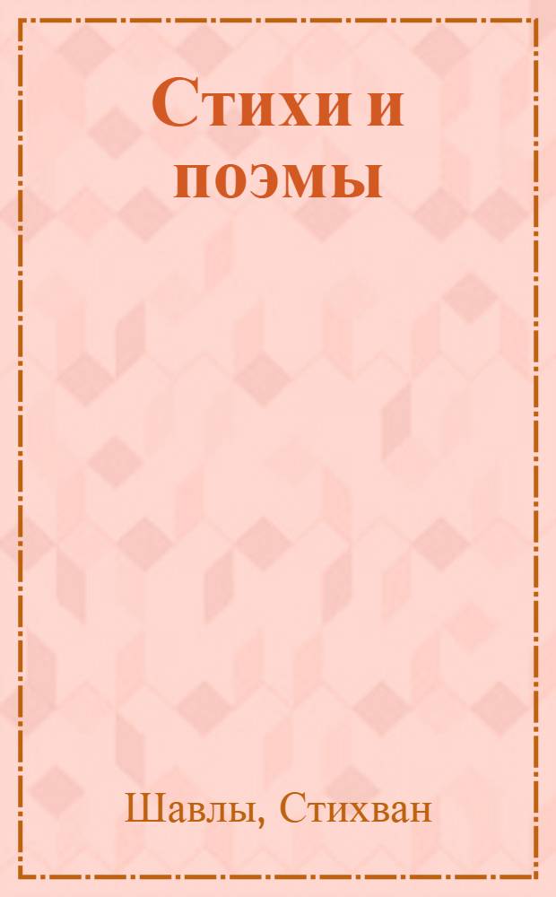 Стихи и поэмы