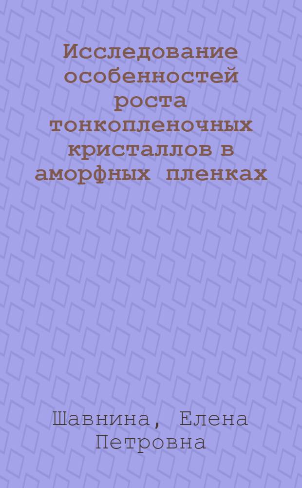 Исследование особенностей роста тонкопленочных кристаллов в аморфных пленках : Автореф. дис. на соиск. учен. степ. канд. физ.-мат. наук : (01.04.07)