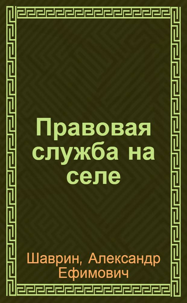 Правовая служба на селе