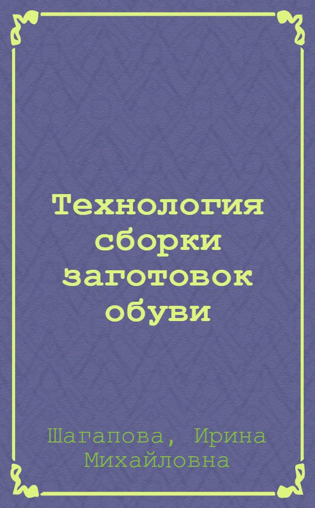 Технология сборки заготовок обуви