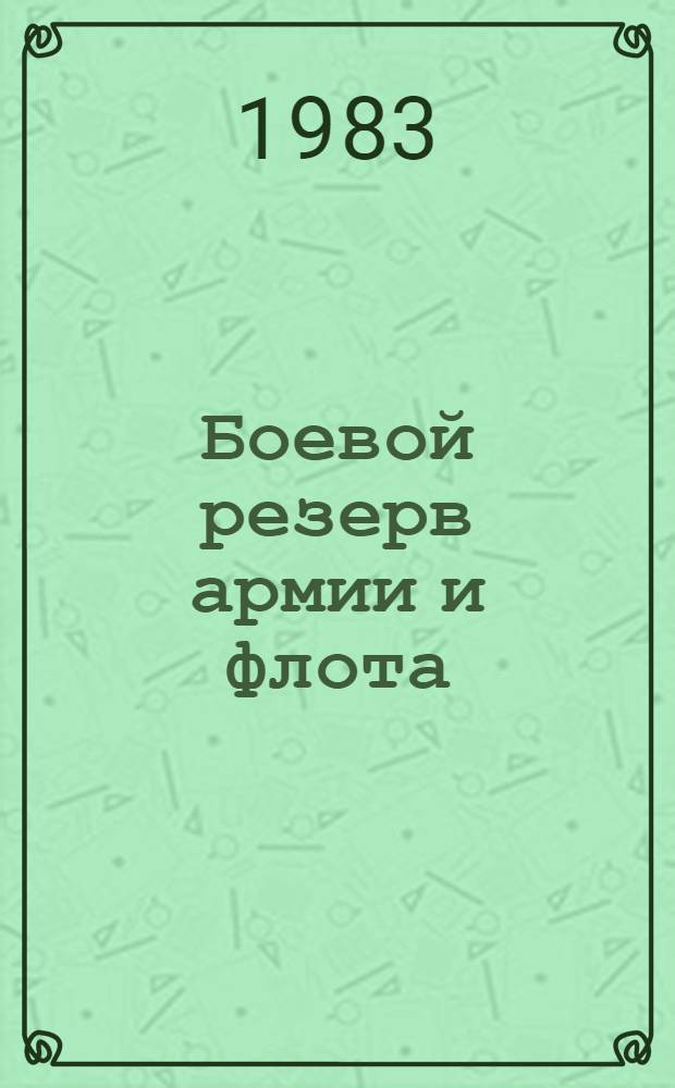 Боевой резерв армии и флота : (История Иркут. обл. орг. Осоавиахим - ДОСААФ)