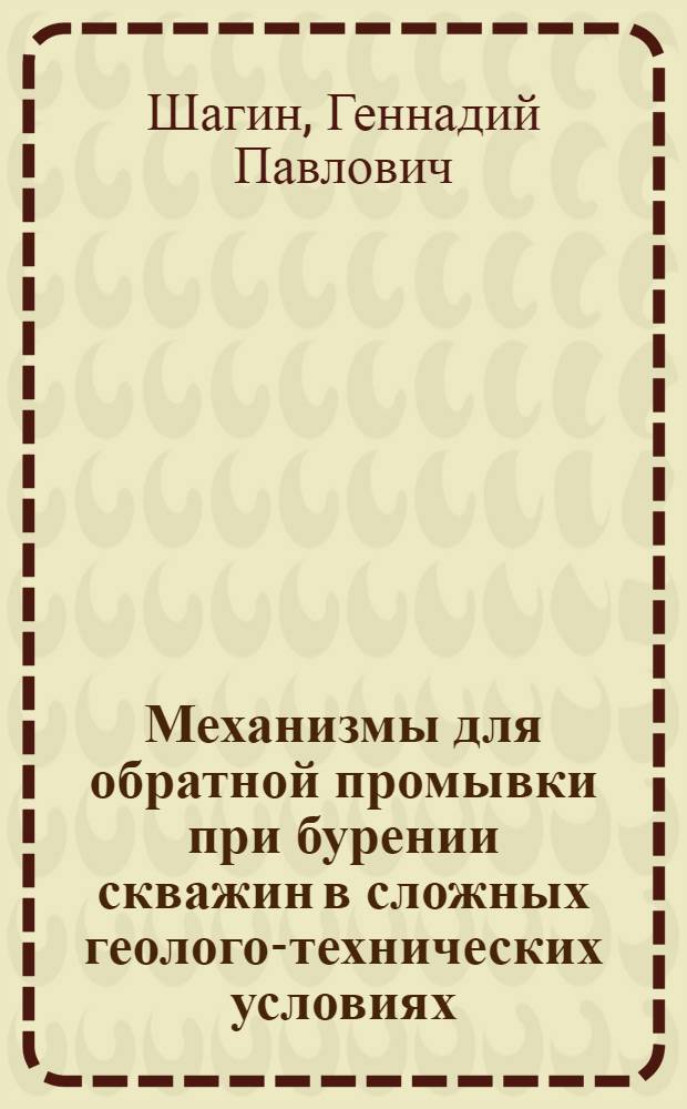 Механизмы для обратной промывки при бурении скважин в сложных геолого-технических условиях : Автореф. дис. на соиск. учен. степ. канд. техн. наук : (05.05.06)