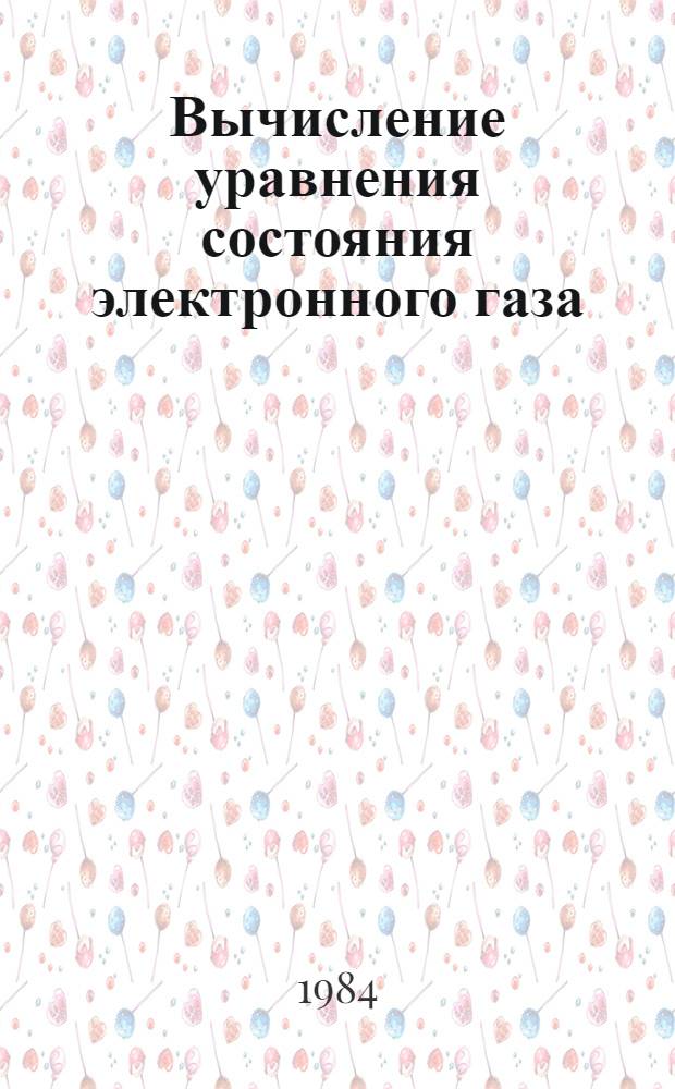 Вычисление уравнения состояния электронного газа