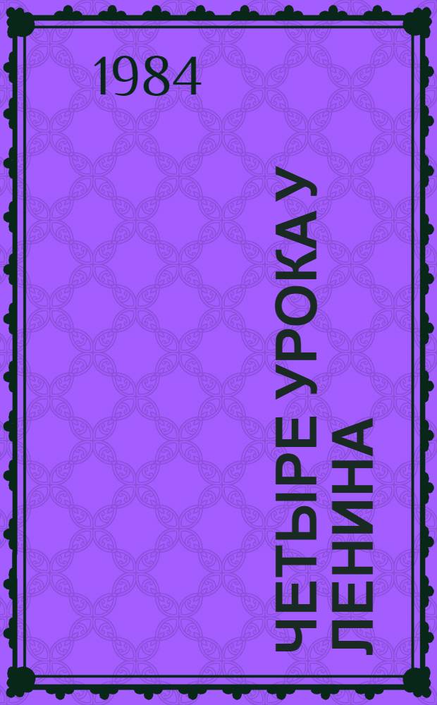 Четыре урока у Ленина