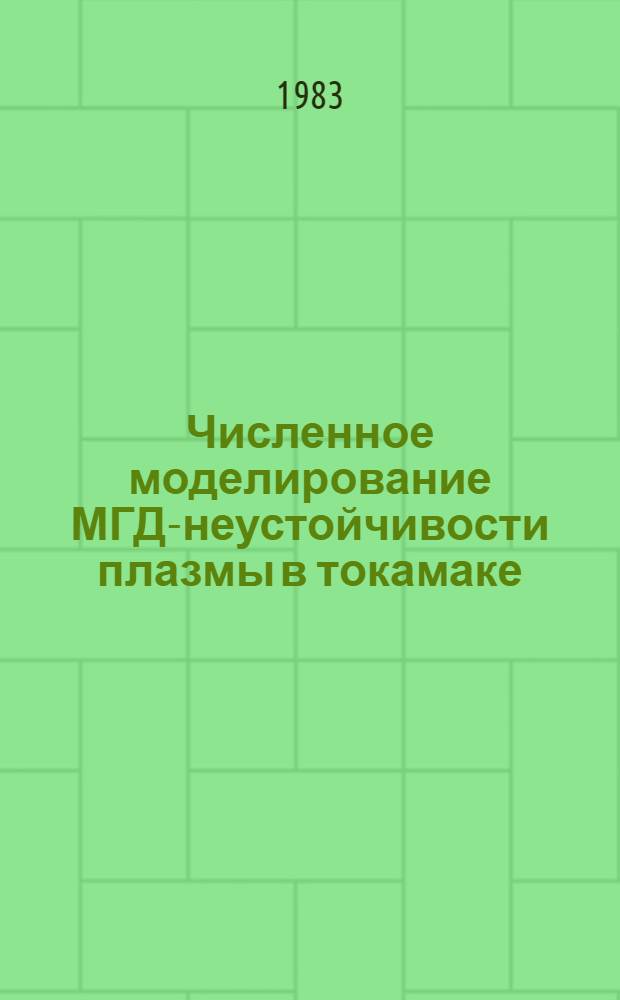Численное моделирование МГД-неустойчивости плазмы в токамаке : Автореф. дис. на соиск. учен. степ. канд. физ.-мат. наук : (01.01.07)