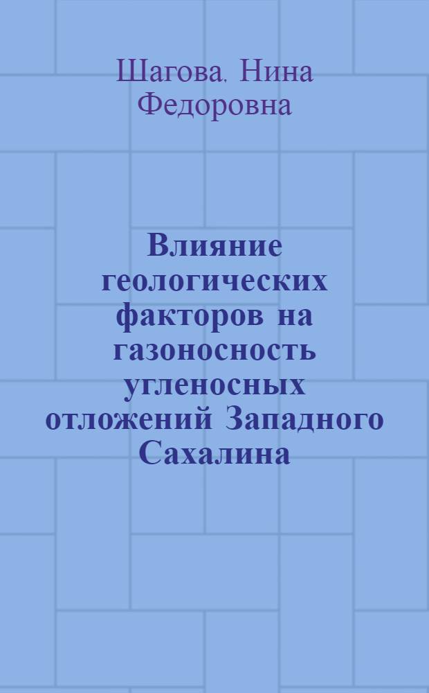 Влияние геологических факторов на газоносность угленосных отложений Западного Сахалина : Автореф. дис. на соиск. учен. степ. канд. геол.-минерал. наук : (04.00.16)