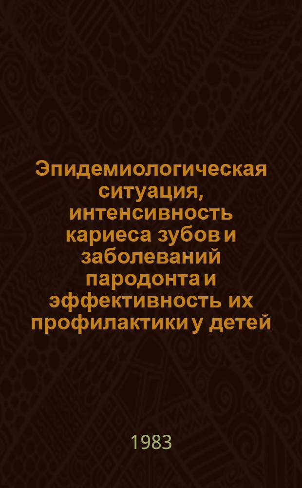 Эпидемиологическая ситуация, интенсивность кариеса зубов и заболеваний пародонта и эффективность их профилактики у детей : Автореф. дис. на соиск. учен. степ. канд. мед. наук : (14.00.21)