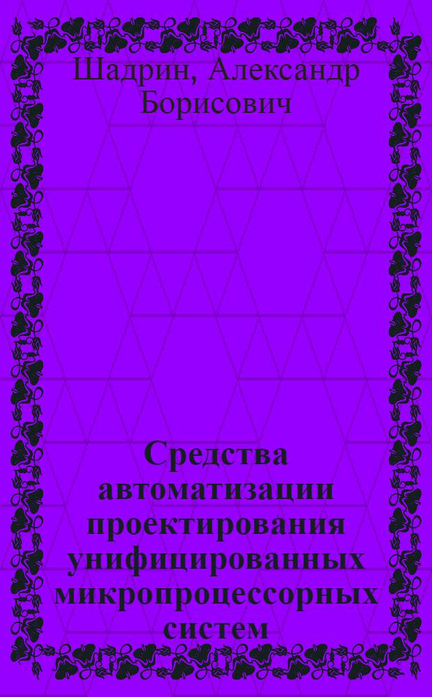 Средства автоматизации проектирования унифицированных микропроцессорных систем