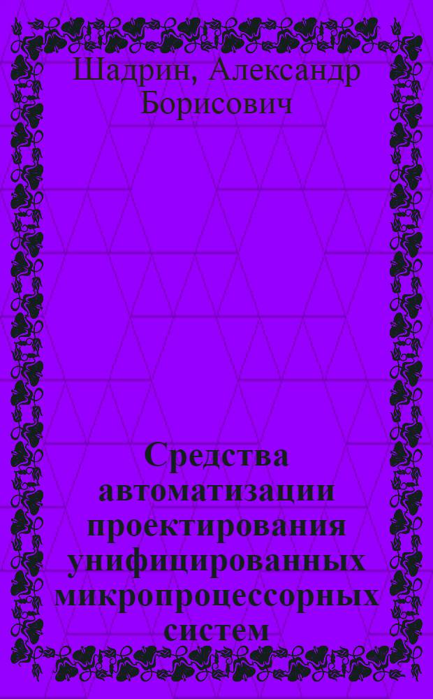Средства автоматизации проектирования унифицированных микропроцессорных систем