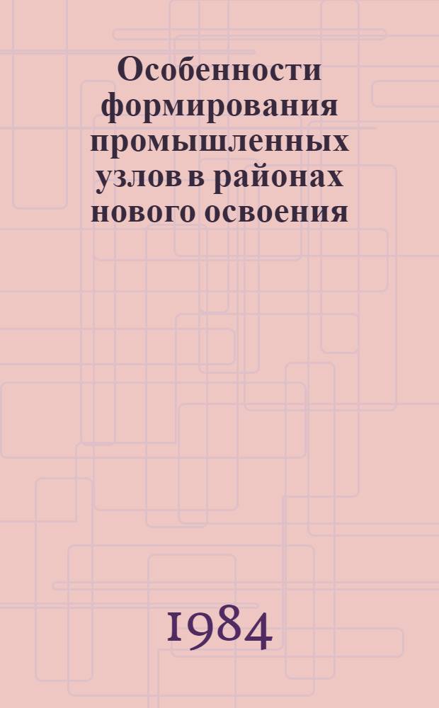 Особенности формирования промышленных узлов в районах нового освоения : (На примере Краснояр. края) : Автореф. дис. на соиск. учен. степ. к. э. н