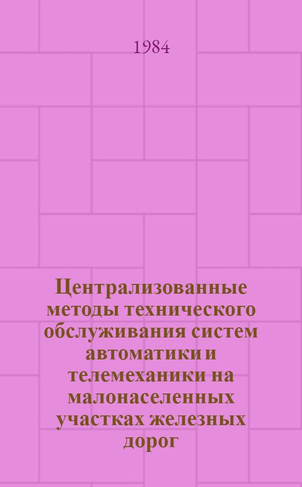 Централизованные методы технического обслуживания систем автоматики и телемеханики на малонаселенных участках железных дорог : Автореф. дис. на соиск. учен. степ. канд. техн. наук : (05.13.07)