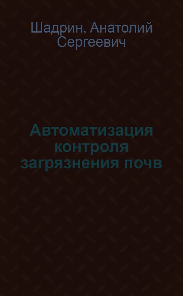 Автоматизация контроля загрязнения почв