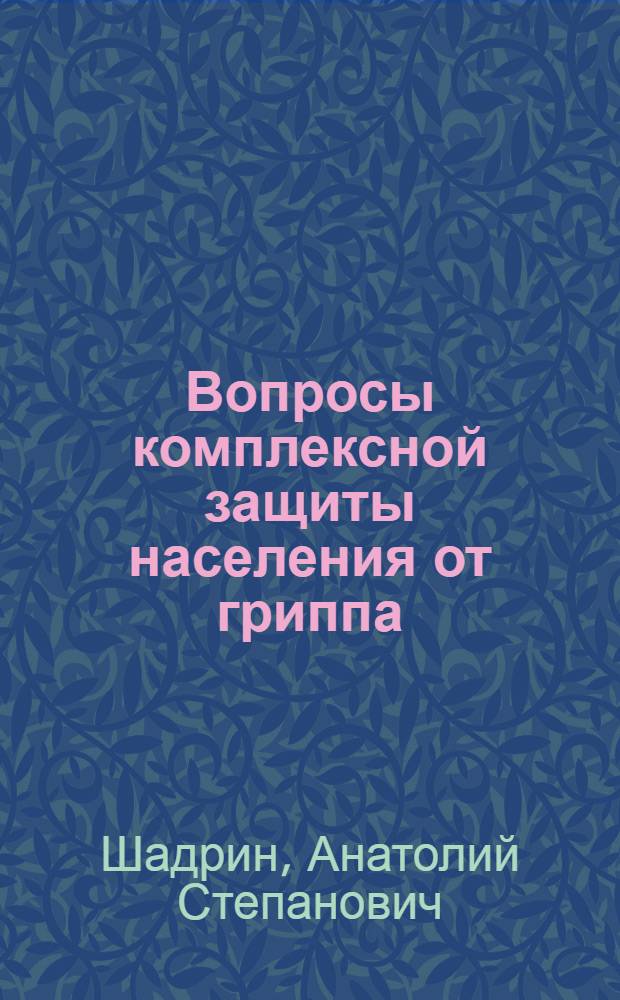 Вопросы комплексной защиты населения от гриппа