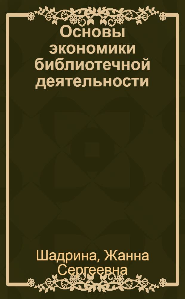 Основы экономики библиотечной деятельности : Учеб. пособие