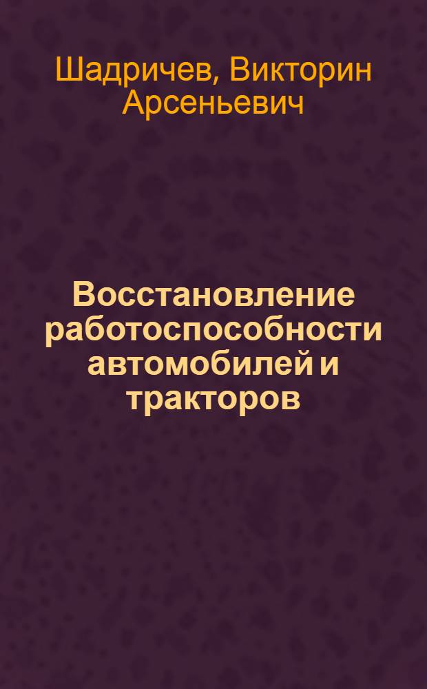 Восстановление работоспособности автомобилей и тракторов : Учеб. пособие