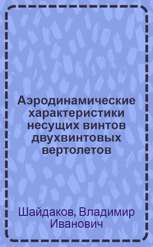 Аэродинамические характеристики несущих винтов двухвинтовых вертолетов : Учеб. пособие