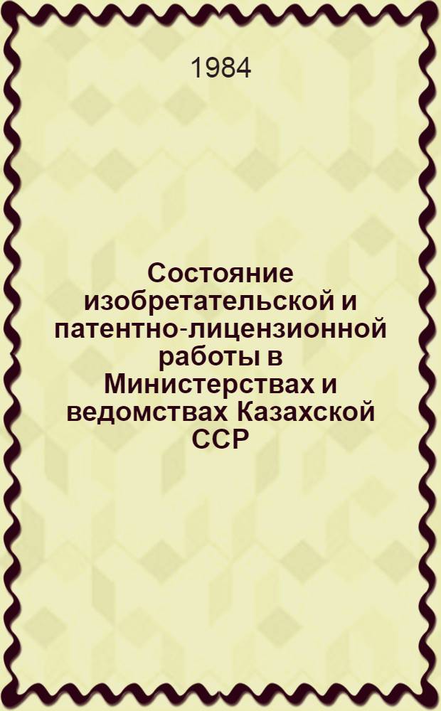 Состояние изобретательской и патентно-лицензионной работы в Министерствах и ведомствах Казахской ССР