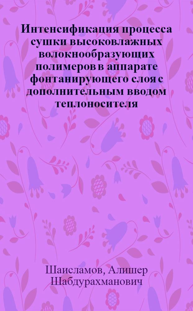 Интенсификация процесса сушки высоковлажных волокнообразующих полимеров в аппарате фонтанирующего слоя с дополнительным вводом теплоносителя : Автореф. дис. на соиск. учен. степ. канд. техн. наук : (05.17.08)