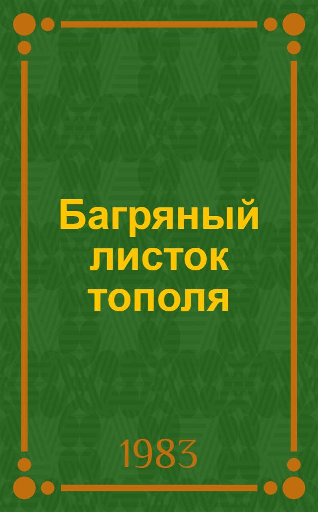 Багряный листок тополя : Стихи, поэмы