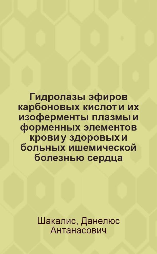 Гидролазы эфиров карбоновых кислот и их изоферменты плазмы и форменных элементов крови у здоровых и больных ишемической болезнью сердца : Автореф. дис. на соиск. учен. степ. д-ра мед. наук : (14.00.06; 03.00.04)