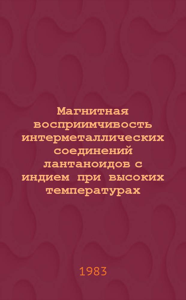 Магнитная восприимчивость интерметаллических соединений лантаноидов с индием при высоких температурах : Автореф. дис. на соиск. учен. степ. канд. физ.-мат. наук : (01.04.11)