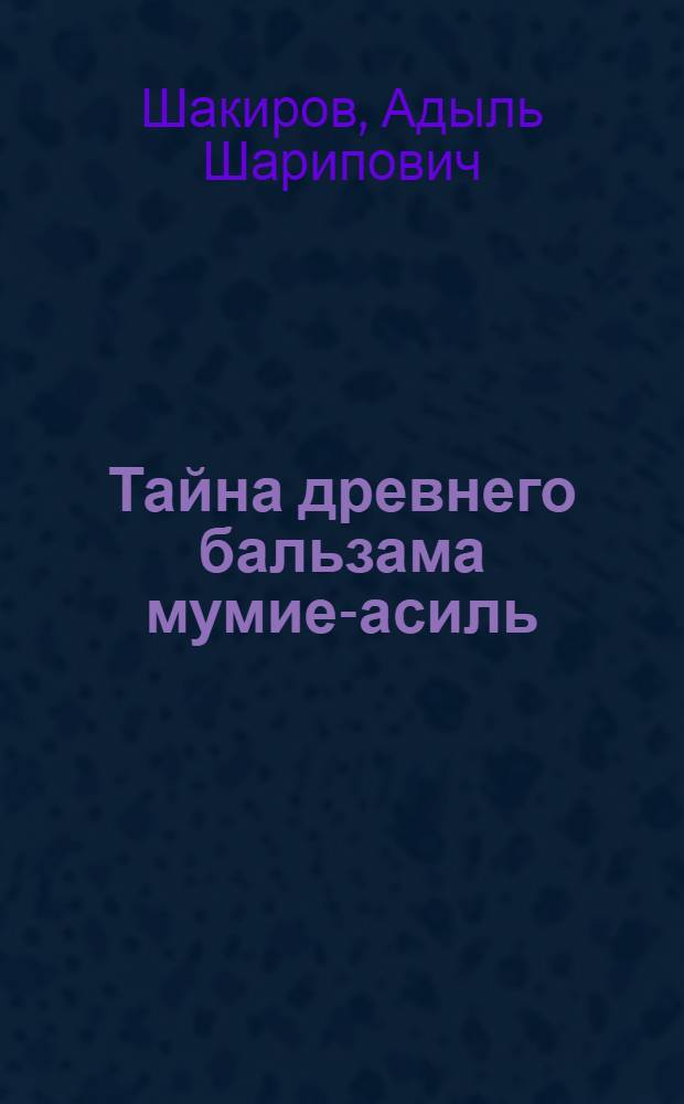 Тайна древнего бальзама мумие-асиль