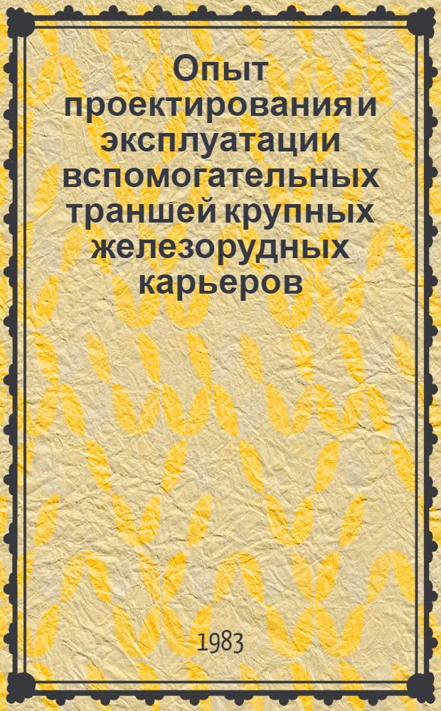 Опыт проектирования и эксплуатации вспомогательных траншей крупных железорудных карьеров