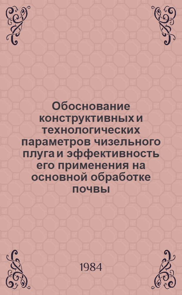 Обоснование конструктивных и технологических параметров чизельного плуга и эффективность его применения на основной обработке почвы : Автореф. дис. на соиск. учен. степ. канд. техн. наук : (05.20.01)