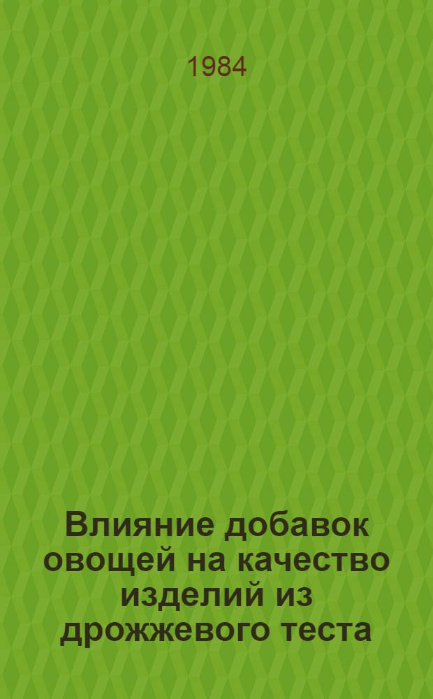 Влияние добавок овощей на качество изделий из дрожжевого теста : Автореф. дис. на соиск. учен. степ. канд. техн. наук : (05.18.16)