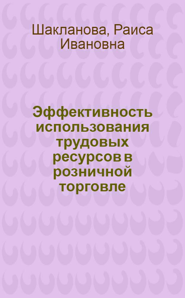 Эффективность использования трудовых ресурсов в розничной торговле : Учеб. пособие