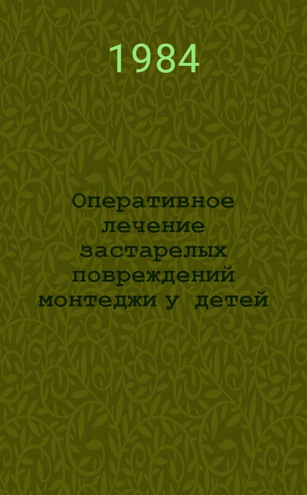 Оперативное лечение застарелых повреждений монтеджи у детей : Автореф. дис. на соиск. учен. степ. канд. мед. наук : (14.00.22)