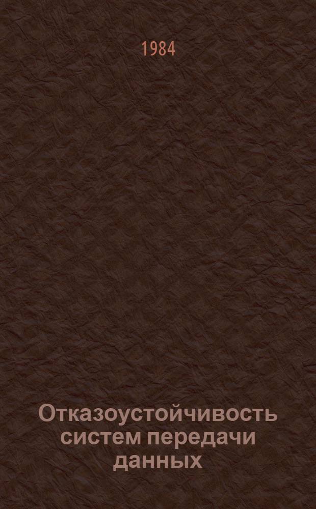 Отказоустойчивость систем передачи данных