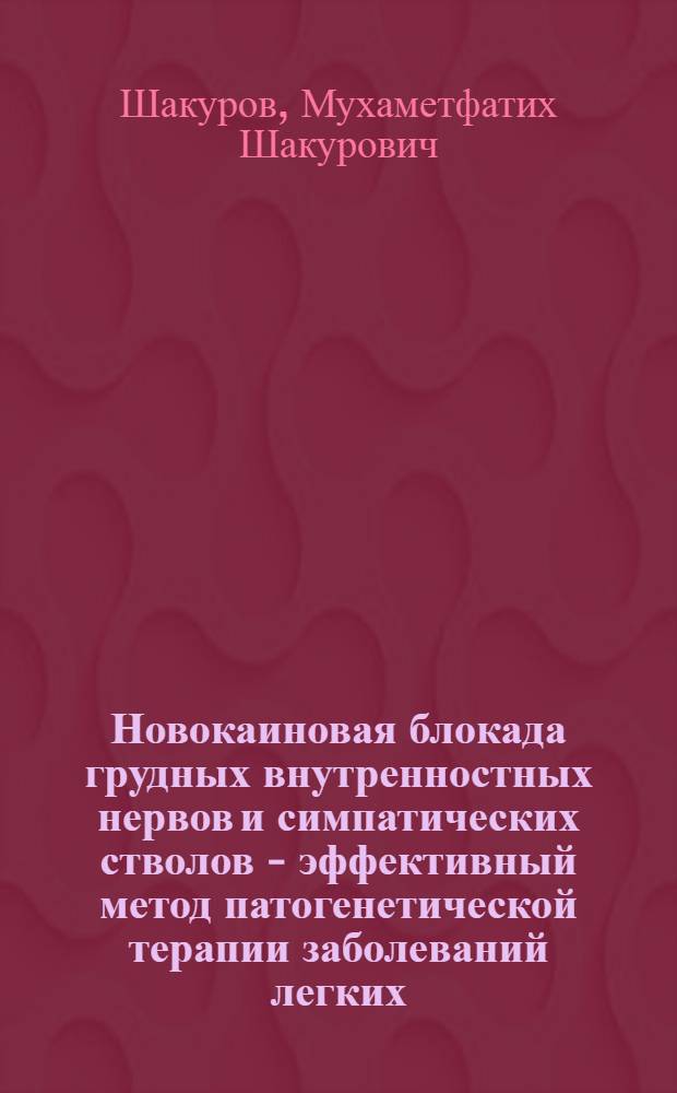 Новокаиновая блокада грудных внутренностных нервов и симпатических стволов - эффективный метод патогенетической терапии заболеваний легких, плевры и грудной стенки у животных : (Анатомо-топогр. и эксперим.-клинич. исслед.) : Автореф. дис. на соиск. учен. степ. д-ра вет. наук : (16.00.05)