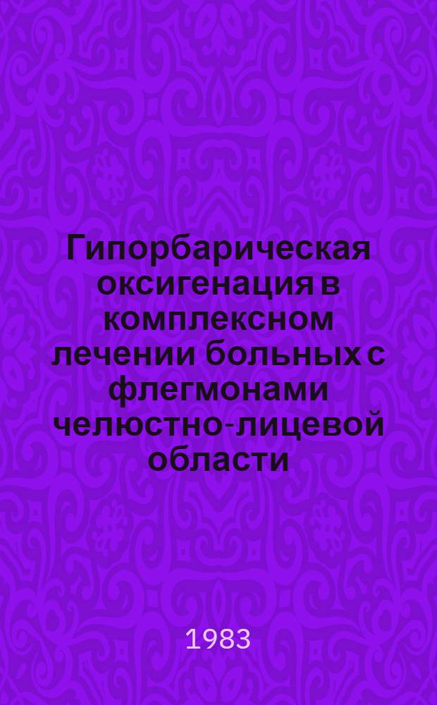 Гипорбарическая оксигенация в комплексном лечении больных с флегмонами челюстно-лицевой области : Автореф. дис. на соиск. учен. степ. канд. мед. наук : (14.00.21)
