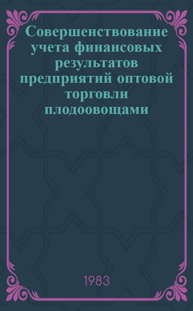 Совершенствование учета финансовых результатов предприятий оптовой торговли плодоовощами : Автореф. дис. на соиск. учен. степ. канд. экон. наук : (08.00.12)