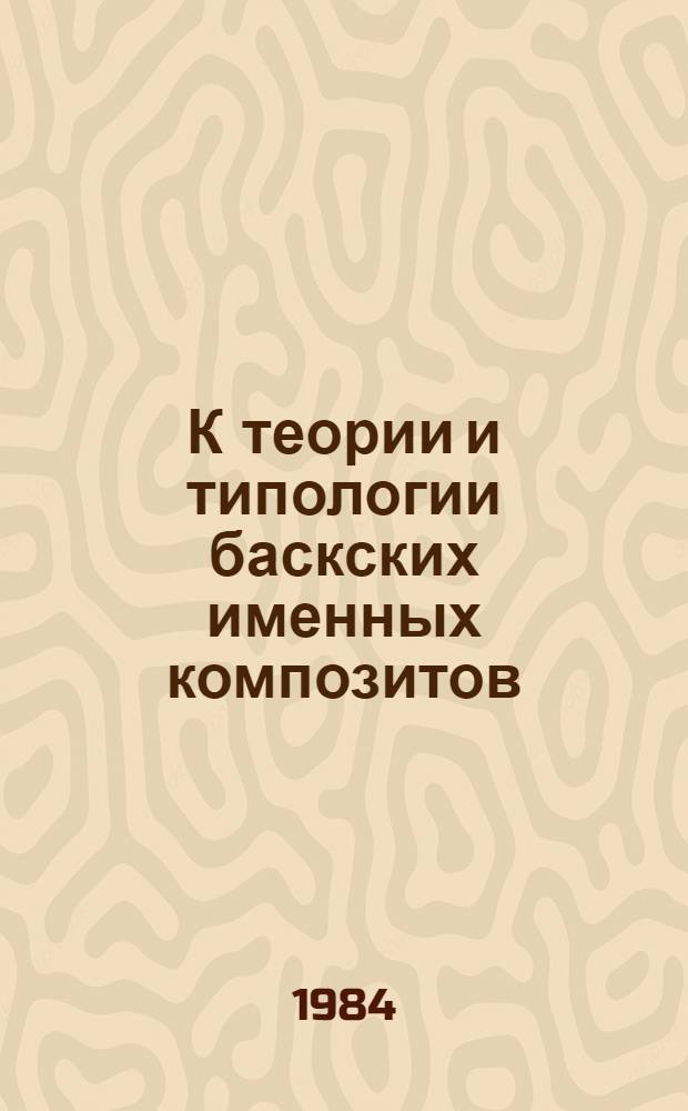 К теории и типологии баскских именных композитов : Автореф. дис. на соиск. учен. степ. канд. филол. наук : (10.02.20)