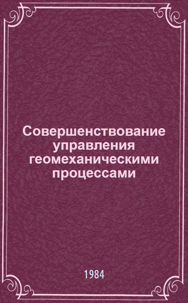 Совершенствование управления геомеханическими процессами