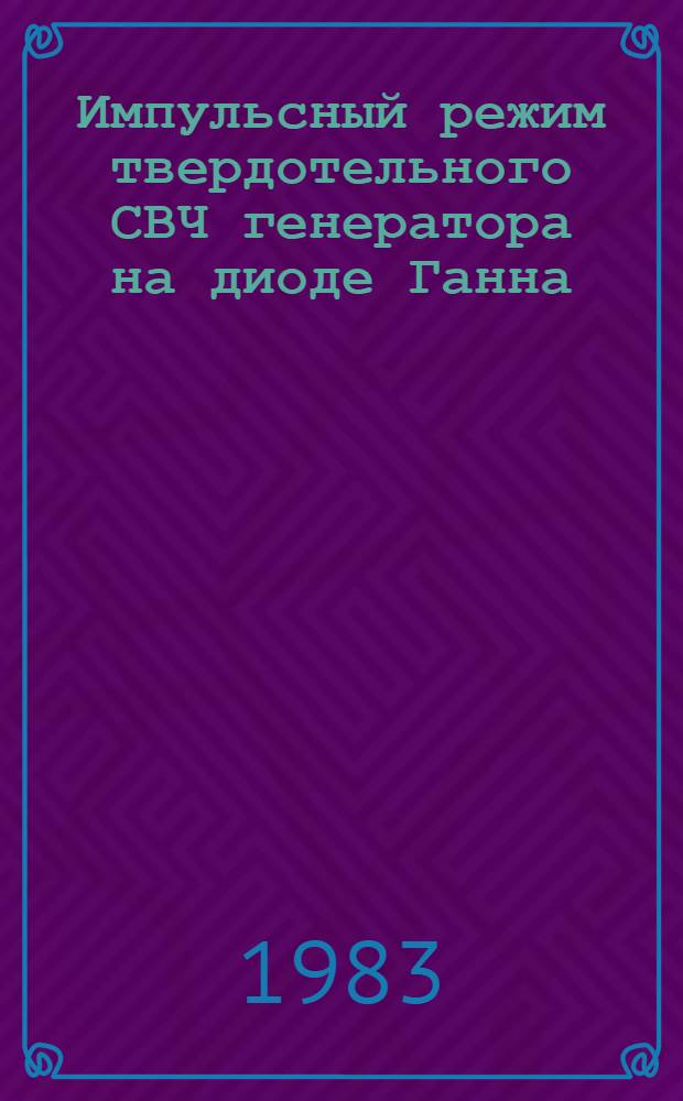 Импульсный режим твердотельного СВЧ генератора на диоде Ганна : Автореф. дис. на соиск. учен. степ. к. т. н