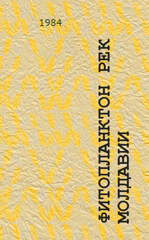 Фитопланктон рек Молдавии